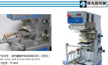 四色曲面穿梭滾印移印機P-4C